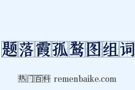 题落霞孤鹜图组词是什么意思的图片